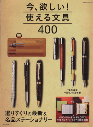 今、欲しい！使える文具400 SEIBIDO MOOK