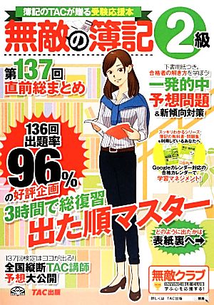 無敵の簿記2級 第137回直前総まとめ