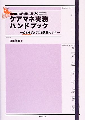 法的根拠に基づくケアマネ実務ハンドブック Q&Aでおさえる業務のツボ