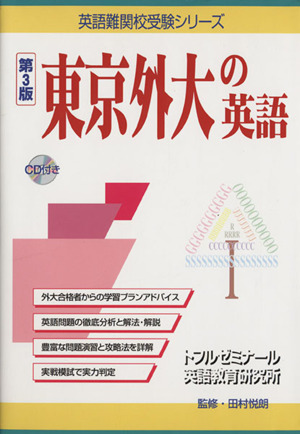 東京外大の英語 第3版 英語難関校受験シリーズ