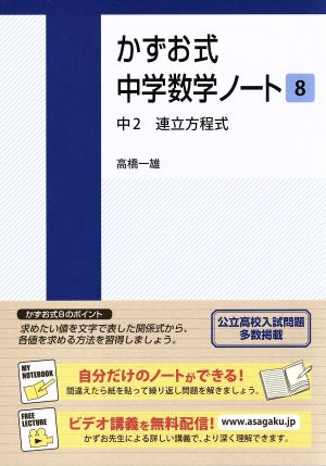 かずお式中学数学ノート(8) 中2 連立方程式