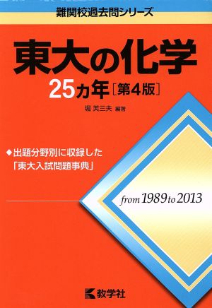 東大の化学25カ年 第4版 難関校過去問シリーズ