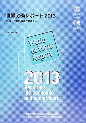 世界労働レポート(2013)経済・社会の構造を修復する
