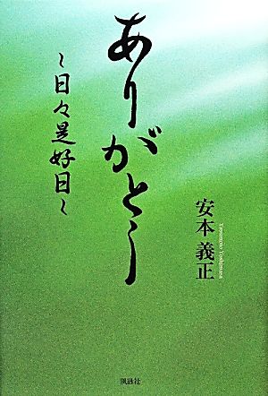 ありがとう 日々是好日