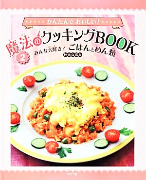 かんたんでおいしい！魔法のクッキングBOOK(2) みんな大好き！ごはんとめん類