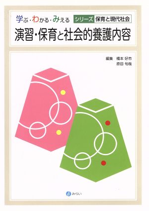 演習・保育と社会的養護内容 学ぶ・わかる・みえる シリーズ保育と現代社会