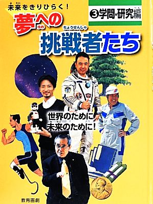 未来をきりひらく！夢への挑戦者たち(3) 世界のために未来のために！-学問・研究編