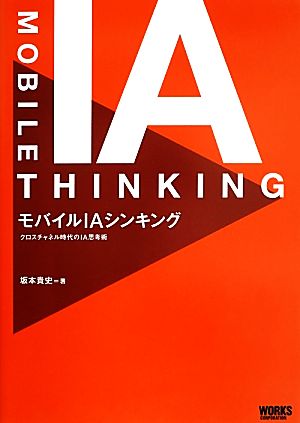 モバイルIAシンキング クロスチャネル時代のIA思考術