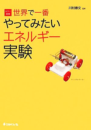 カラー図解 世界で一番やってみたいエネルギー実験