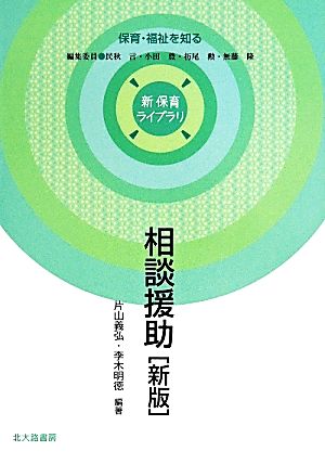 相談援助 新 保育ライブラリ保育・福祉を知る