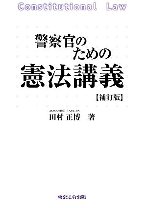 警察官のための憲法講義