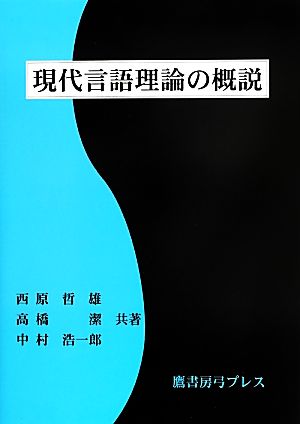 現代言語理論の概説