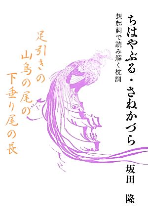 ちはやぶる・さねかづら 想起詞で読み解く枕詞