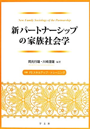 新パートナーシップの家族社会学