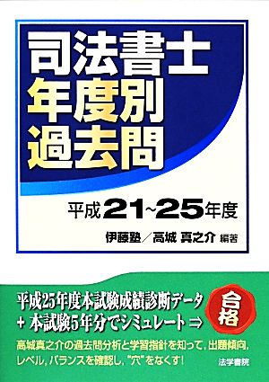 司法書士年度別過去問(平成21～25年度)