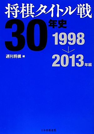 将棋タイトル戦30年史 1998～2013年編