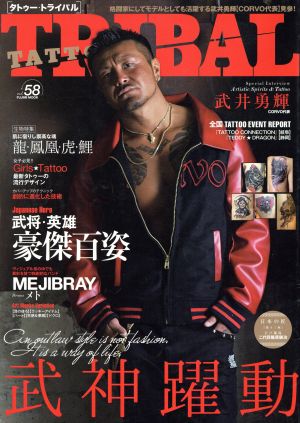 TATTOO TRIBAL(vol.58) 富士美ムック