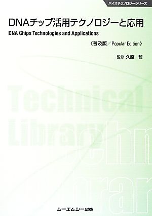 DNAチップ活用テクノロジーと応用 バイオテクノロジーシリーズ