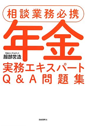 年金実務エキスパートQ&A問題集