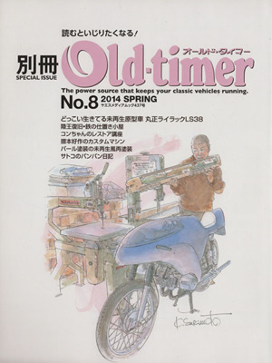 別冊Old-timer(No.8) ヤエスメディアムック