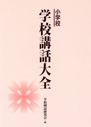 小学校学校講話大全