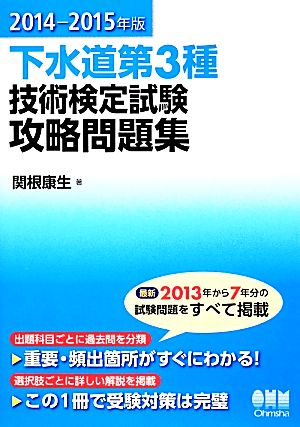 下水道第3種技術検定試験攻略問題集(2014-2015年版)