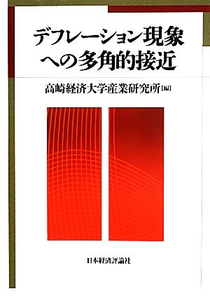 デフレーション現象への多角的接近