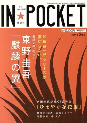 IN★POCKET(2014年2月号) 講談社文庫