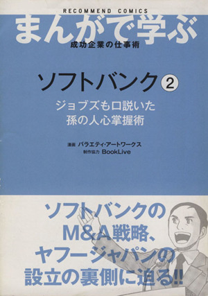 ソフトバンク(2) ジョブズも口説いた孫の人心掌握術