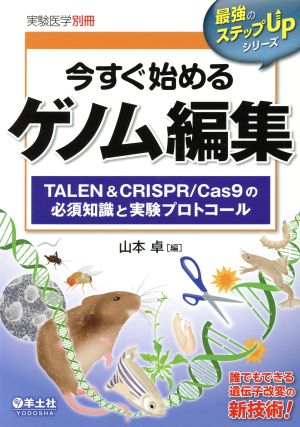 今すぐ始めるゲノム編集 TALEN & CRISPR/Cas9の必須知識と実験プロトコール 最強のステップUPシリーズ