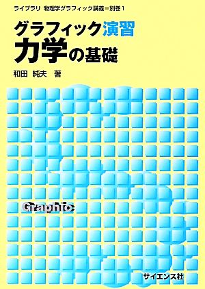 グラフィック演習 力学の基礎 ライブラリ物理学グラフィック講義別巻1