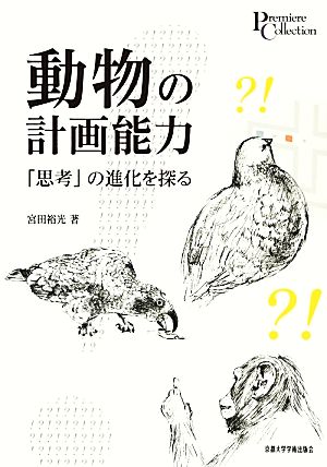 動物の計画能力 「思考」の進化を探る プリミエ・コレクション48