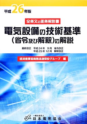 電気設備の技術基準の解説(平成26年版)