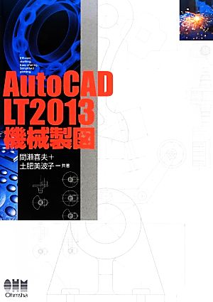 AutoCAD LT2013機械製図