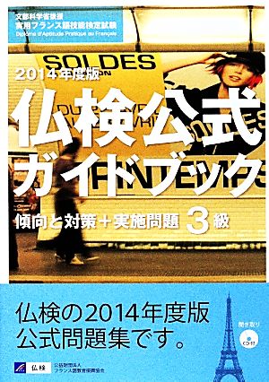 仏検公式ガイドブック3級(2014年度版) 傾向と対策+実施問題 フランス語技能検定試験