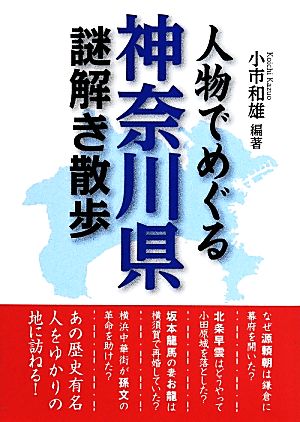 人物でめぐる神奈川県謎解き散歩 新人物文庫