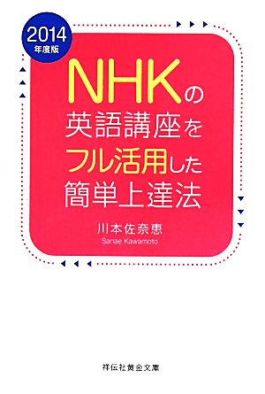 NHKの英語講座をフル活用した簡単上達法(2014年度版) 祥伝社黄金文庫