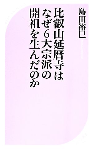 比叡山延暦寺はなぜ6大宗派の開祖を生んだのか ベスト新書