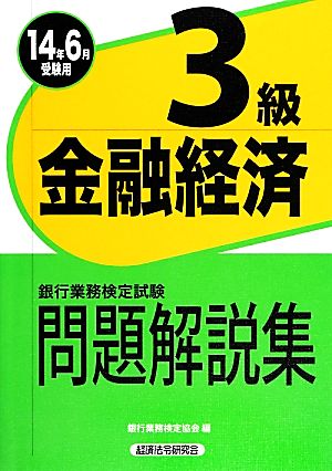 銀行業務検定試験 金融経済3級 問題解説集(2014年6月受験用)