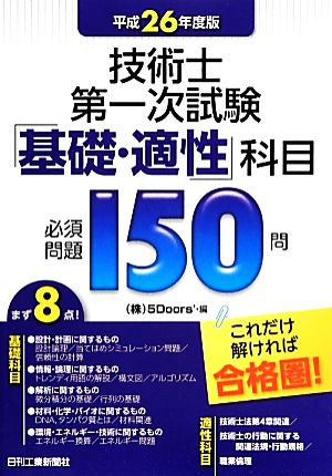 技術士第一次試験「基礎・適性」科目必須問題150問(平成26年度版)