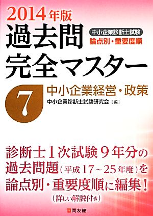 中小企業診断士試験 論点別・重要度順 過去問完全マスター 2014年版(7) 中小企業経営・政策