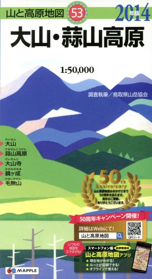 大山・蒜山高原(2014年版)山と高原地図53