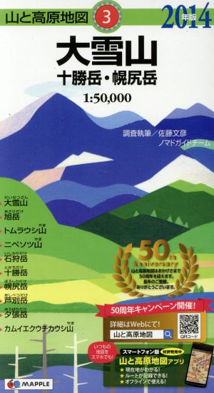 大雪山 十勝岳・幌尻岳(2014年版)山と高原地図3