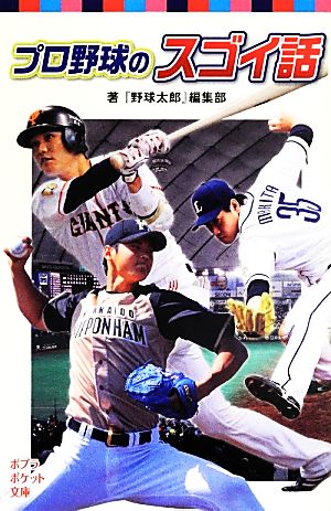 プロ野球のスゴイ話 ポプラポケット文庫