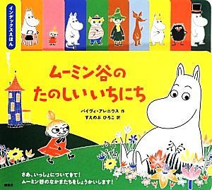 ムーミン谷のたのしいいちにち インデックスえほん 講談社の翻訳絵本