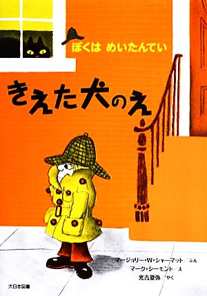 きえた犬のえ ぼくはめいたんてい