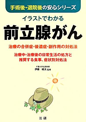 イラストでわかる前立腺がん 治療の合併症・後遺症・副作用の対処法 手術後・退院後の安心シリーズ