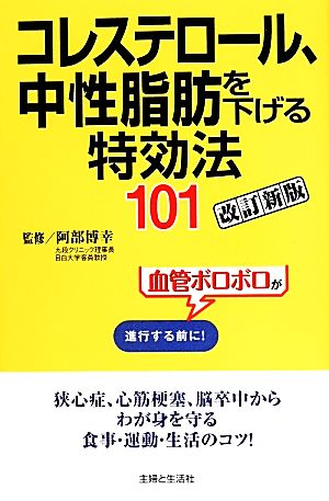 コレステロール、中性脂肪を下げる特効法101