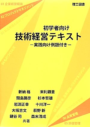 初学者向け技術経営テキスト 実践向け例題付き