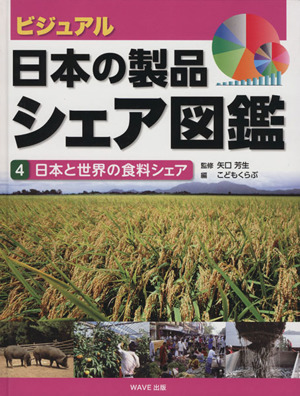 ビジュアル・日本の製品シェア図鑑(4) 日本と世界の食料シェア 4